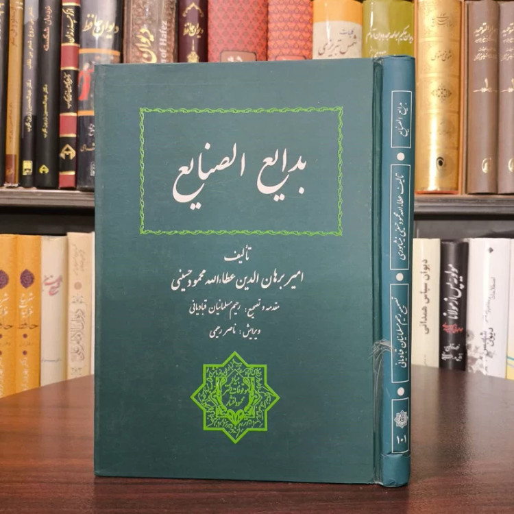 بدایع الصنایع نویسنده عطا الله بن محمود حسینی نیشابوری