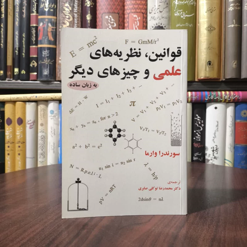 کتاب قوانین، نظریه های علمی و چیزهای دیگر نویسنده سورندرا وارما مترجم محمد رضا توکلی صابری