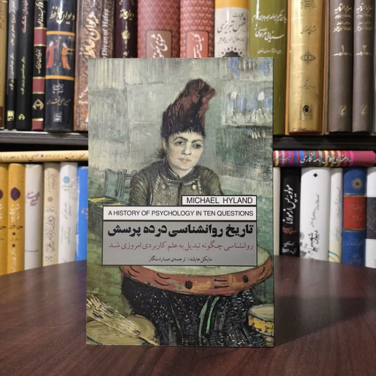 کتاب تاریخ روانشناسی در ده پرسش نویسنده مایکل هایلند مترجم صبا راستگار کریمی