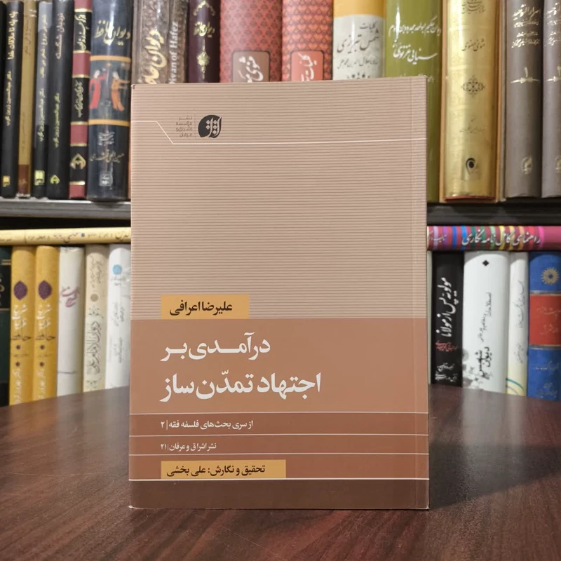 درآمدی بر اجتهاد تمدن ساز نویسنده علیرضا اعرافی ،علی بخشی