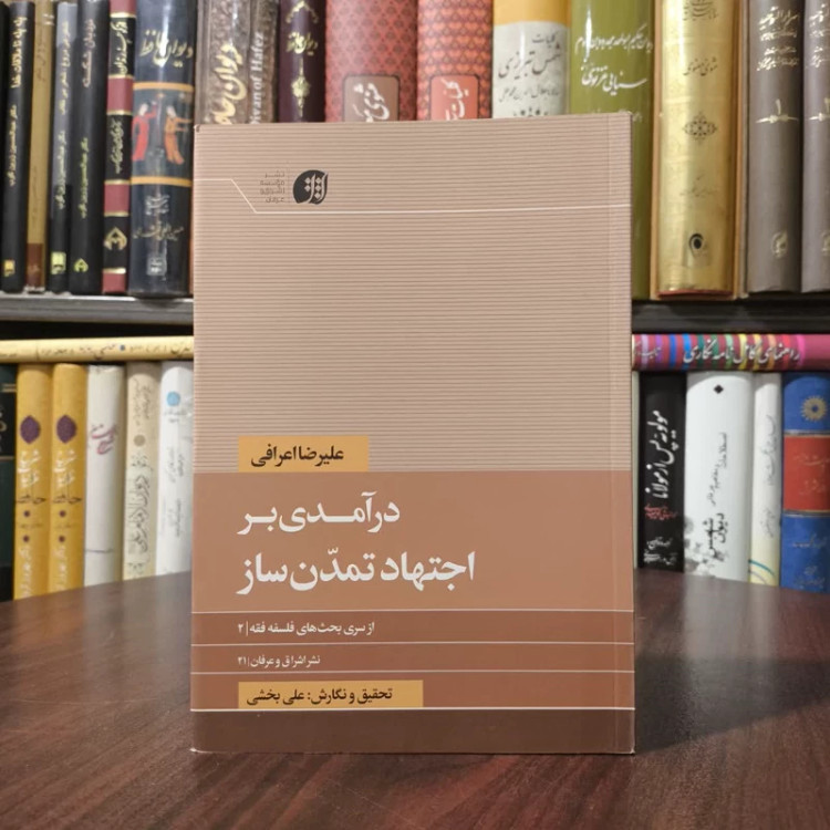 درآمدی بر اجتهاد تمدن ساز نویسنده علیرضا اعرافی ،علی بخشی