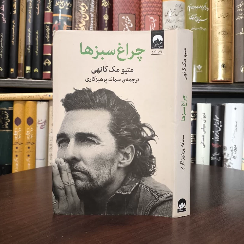 کتاب چراغ سبزها نویسنده متیو مک کانهی مترجم سمانه پرهیزکاری