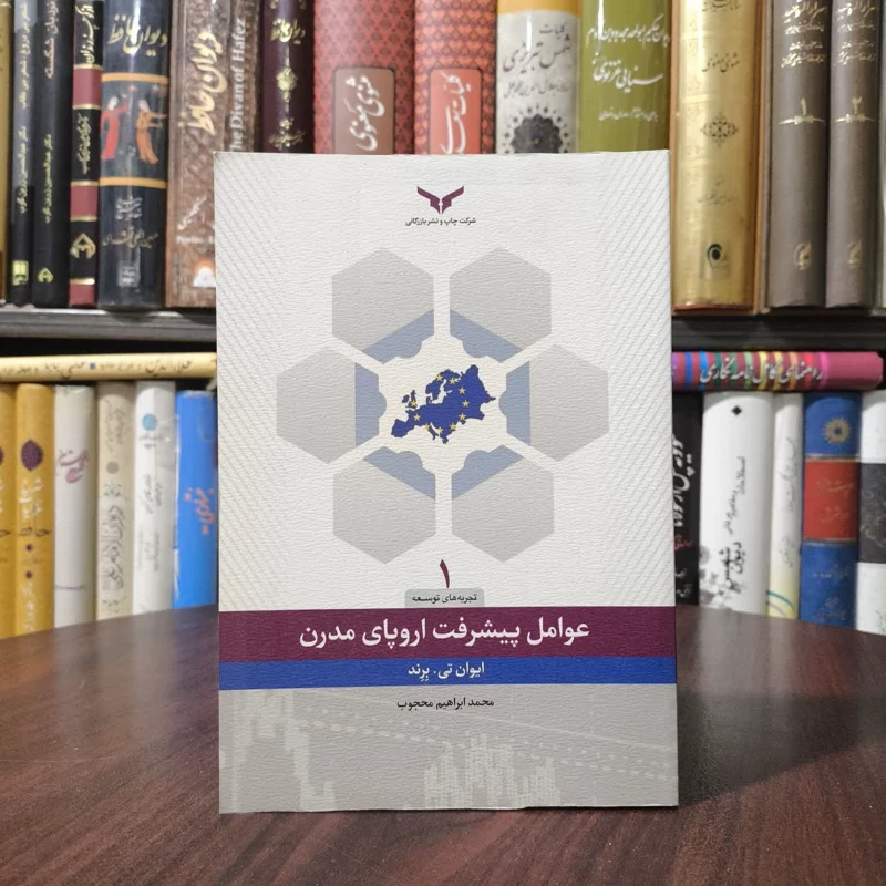 عوامل پیشرفت اروپای مدرن نویسنده تیبورایوان برند مترجم محمدابراهیم محجوب