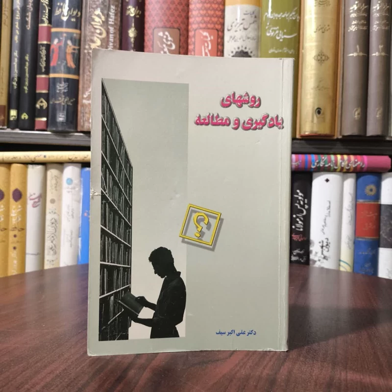 کتاب روش های یادگیری و مطالعه نویسنده علی اکبر سیف
