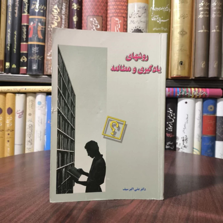 کتاب روش های یادگیری و مطالعه نویسنده علی اکبر سیف