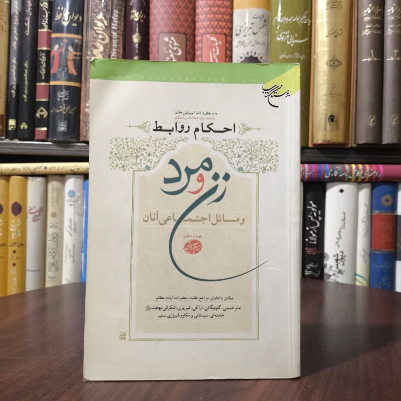 احکام روابط زن و مرد و مسائل اجتماعی آنان نویسنده سید مسعود معصومی