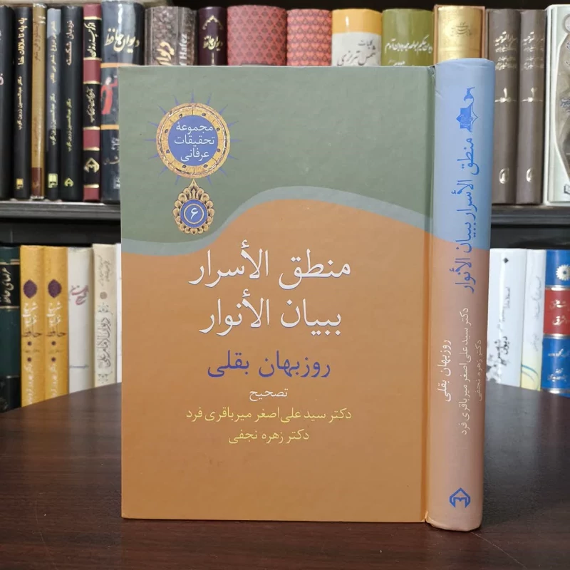 منطق الاسرار ببیان الانوار نویسنده روزبهان  بن ابی نصر روز بهان بقلی