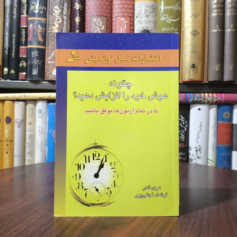 کتاب چگونه هوش خود را افزایش دهید نویسنده هری آلدر مترجم فرشاد نجفی پور