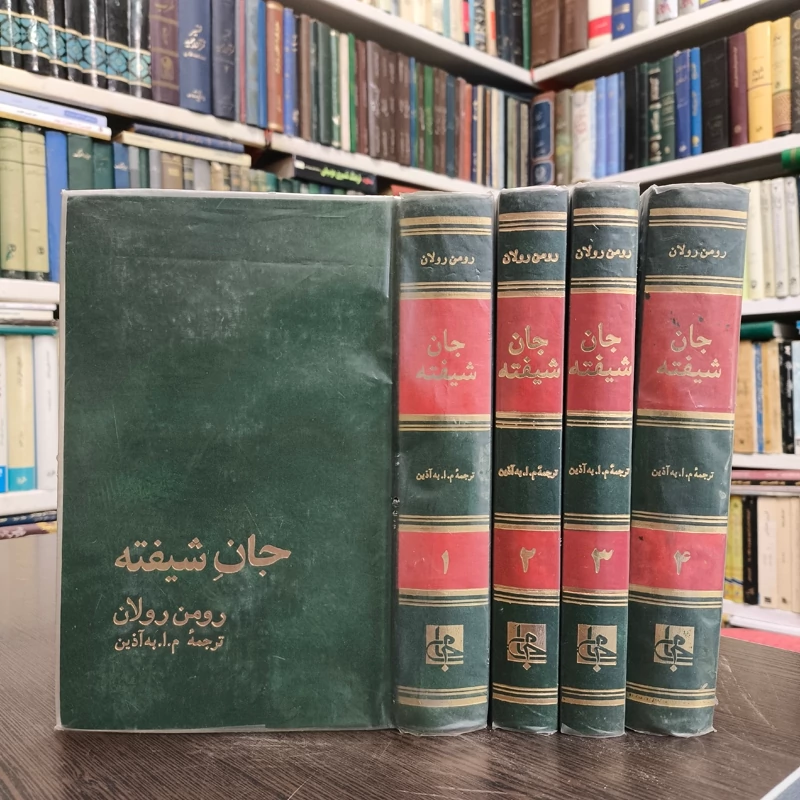 کتاب جان شیفته نویسنده رومن رولان ترجمه محمود اعتماد زاده آذین