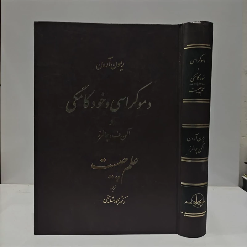 کتاب دموکراسی و خودکامگی نویسنده رمون آرون مترجم محمد مشایخی