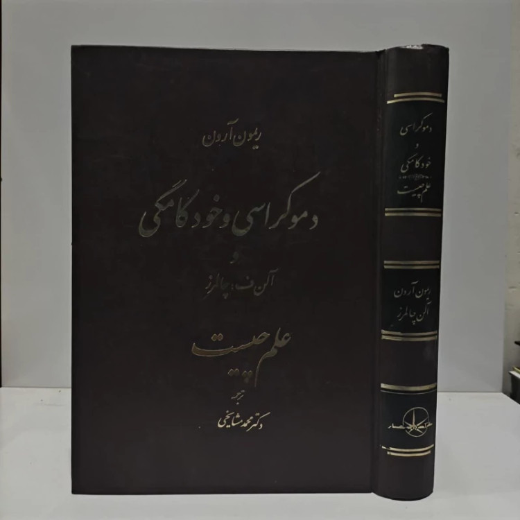 کتاب دموکراسی و خودکامگی نویسنده رمون آرون مترجم محمد مشایخی