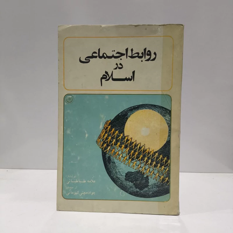 روابط اجتماعی در اسلام نویسنده سید محمد طباطبایی