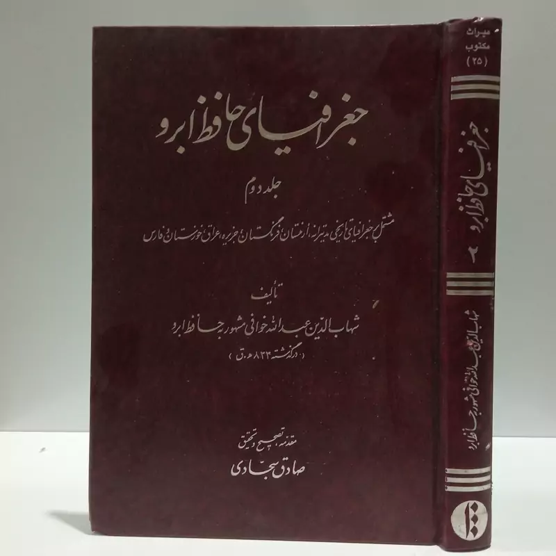 جغرافیای حافظ ابرو نویسنده صادق سجادی ،نشر مکتوب جلد دوم