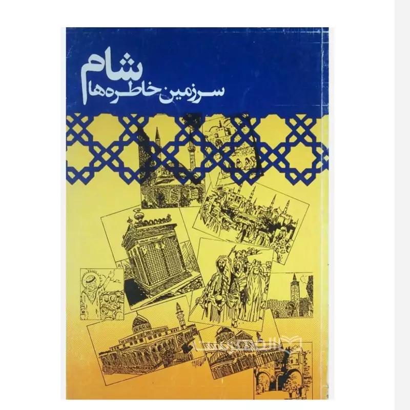 شام سرزمین خاطره ها و خطابه ها مؤلف عبدالرحیم عقیقی بخشایشی