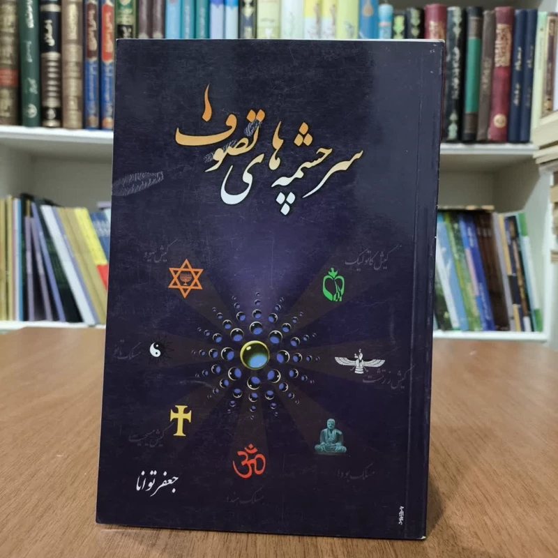 کتاب سر چشمه های تصوف، تالیف جعفر توانا