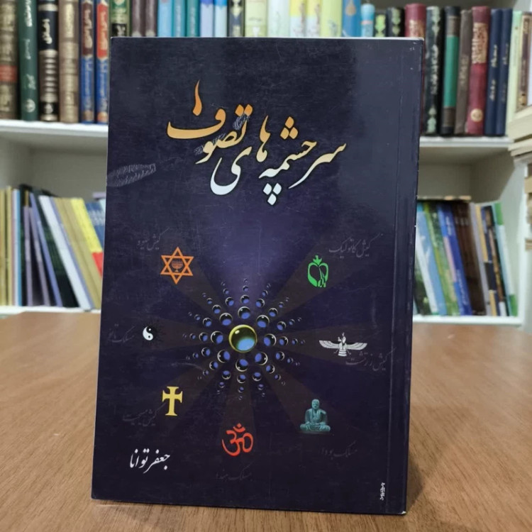 کتاب سر چشمه های تصوف، تالیف جعفر توانا