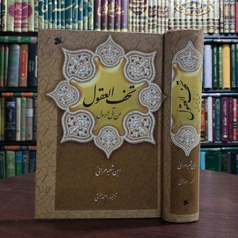 تحف العقول عن آل الرسول علیهم السلام متن و ترجمه نویسنده ابن شعبه حرانی  مترجم احمد جنتی