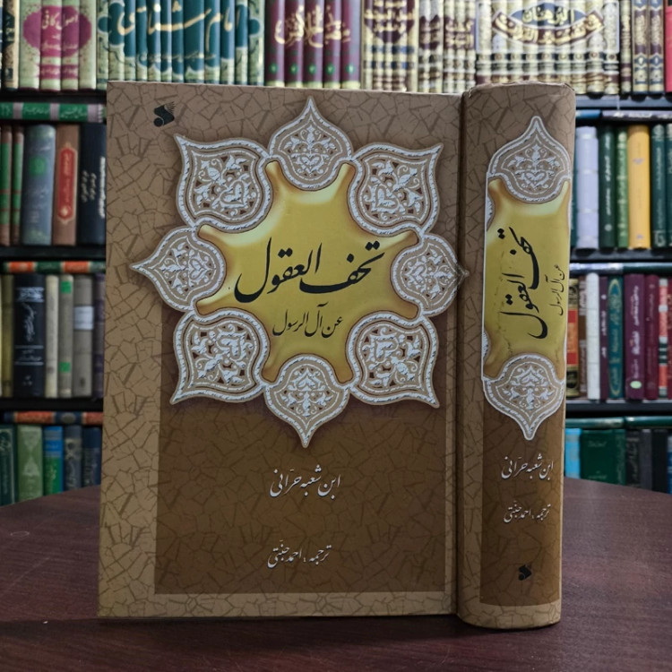 تحف العقول عن آل الرسول علیهم السلام متن و ترجمه نویسنده ابن شعبه حرانی مترجم احمد جنتی