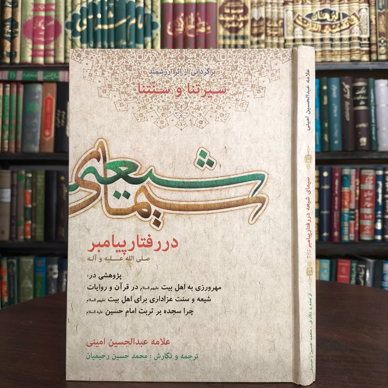 سیمای شیعه در رفتار پیامبر (ص) پژوهشی در مهرورزی به اهل بیت (ع) در قرآن و روایات  نویسنده عبدالحسین امینی