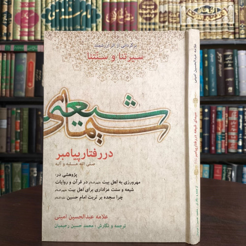 سیمای شیعه در رفتار پیامبر (ص) پژوهشی در مهرورزی به اهل بیت (ع) در قرآن و روایات نویسنده عبدالحسین امینی
