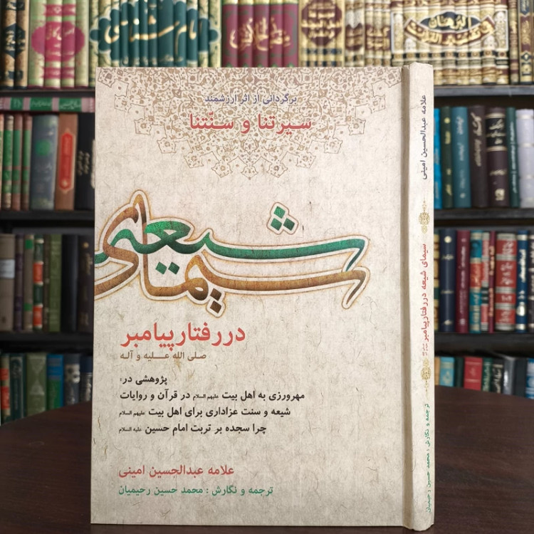 سیمای شیعه در رفتار پیامبر (ص) پژوهشی در مهرورزی به اهل بیت (ع) در قرآن و روایات نویسنده عبدالحسین امینی