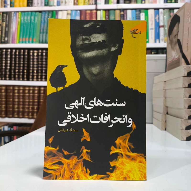 سنت های الهی و انحرافات اخلاقی نویسنده سجاد عرفان