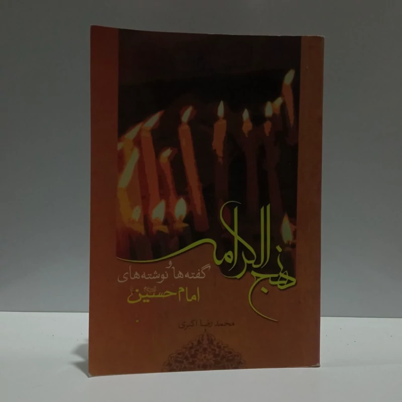 نهج الکرامه،گفته ها و نوشته های امام حسین ع،تالیف محمدرضا اکبری