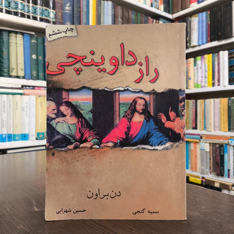 کتاب راز داوینچی نویسنده دن براون ترجمه حسین شهرابی