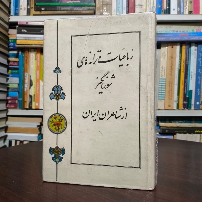 رباعیات و ترانه های شورانگیز از شاعران ایران