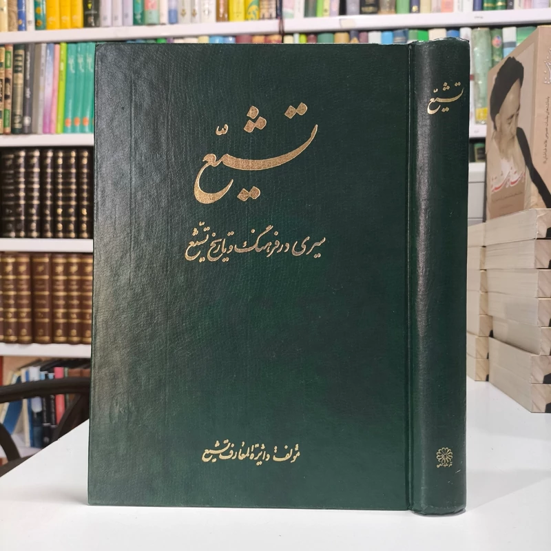 تشیع سیری در فرهنگ و تاریخ تشیع نویسنده دایره المعارف تشیع