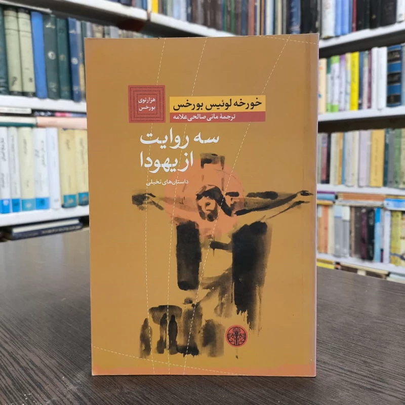 سه روایت از یهودا،اثر خورخه لویس بورخس،مترجم،مانی صالحی علامه