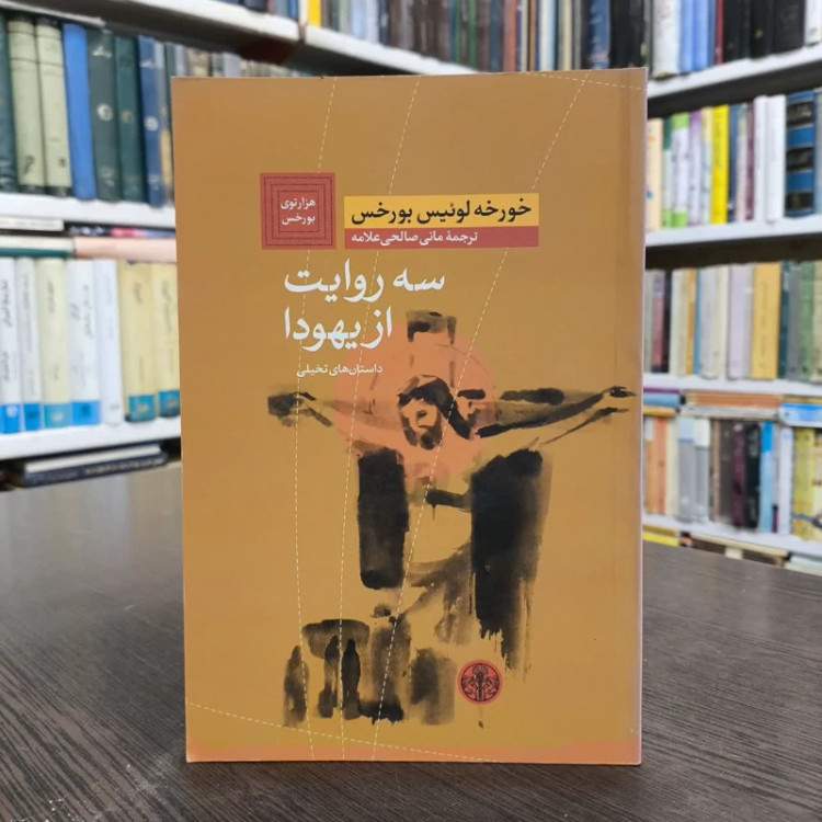 سه روایت از یهودا،اثر خورخه لویس بورخس،مترجم،مانی صالحی علامه