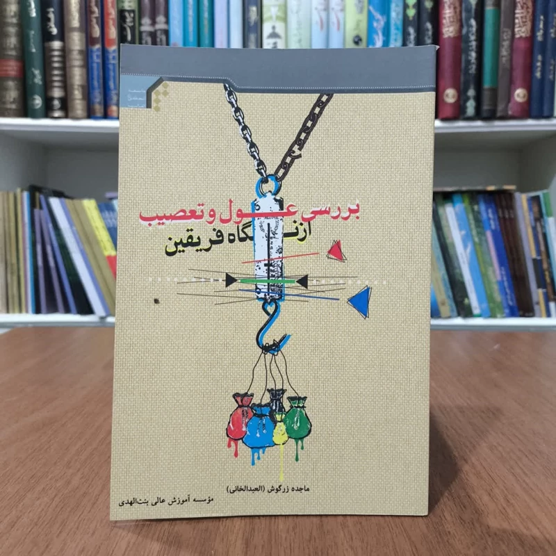 بررسی عول و تعصیب از نگاه فریقین،مولف،ماجده عبدالخانی