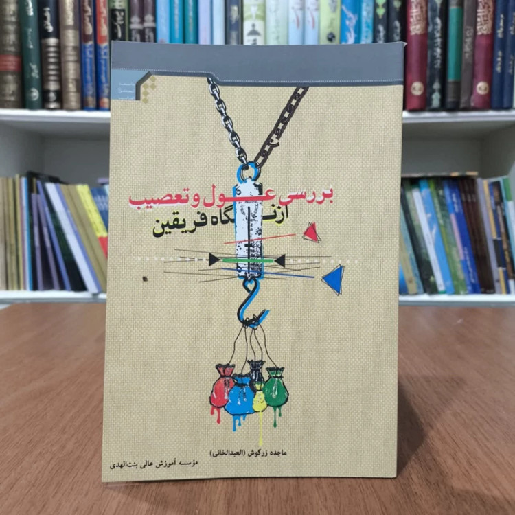 بررسی عول و تعصیب از نگاه فریقین،مولف،ماجده عبدالخانی