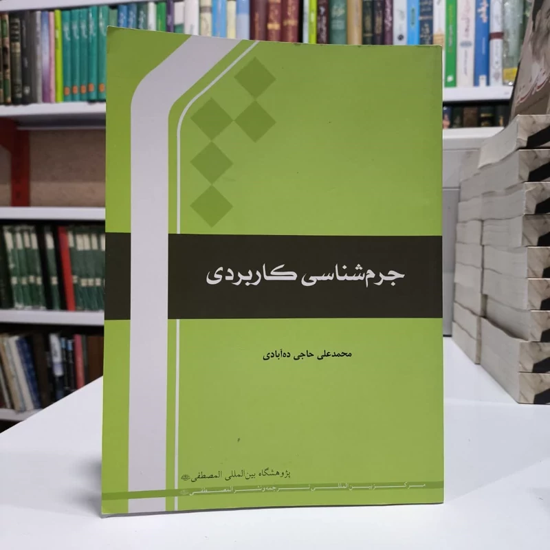 جرم شناسی کاربردی،مولف،محمدعلی حاجی ده آبادی