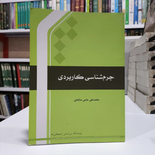 جرم شناسی کاربردی،مولف،محمدعلی حاجی ده آبادی