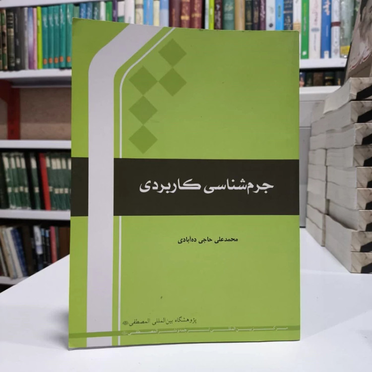 جرم شناسی کاربردی،مولف،محمدعلی حاجی ده آبادی