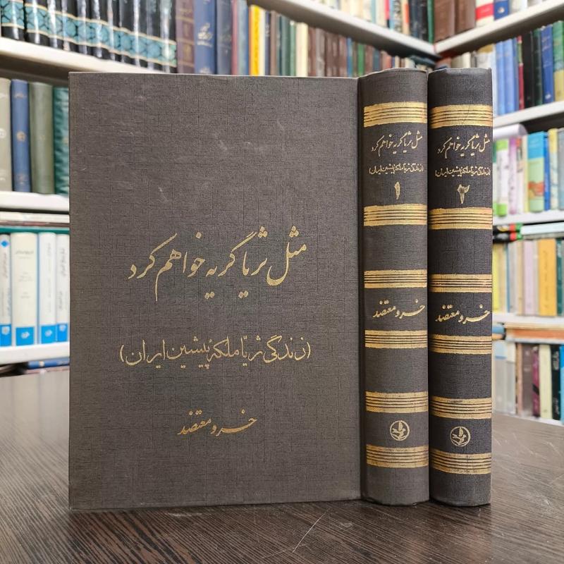 مثل ثریا گریه خواهم کرد (زندگی ثریا ملکه پیشین ایران)(2جلدی) نویسنده خسرو معتضد