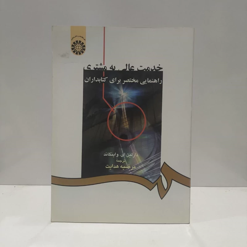 خدمت عالی به مشتری راهنمایی مختصر برای کتابدارا نویسنده دارلین ای واینگاند مترجم مرضیه هدایت