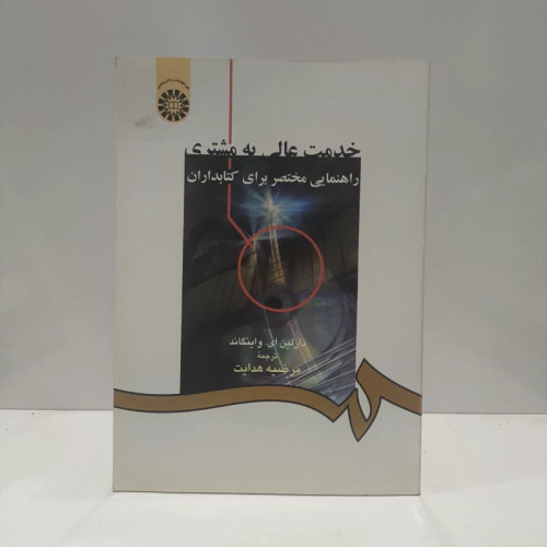 خدمت عالی به مشتری راهنمایی مختصر برای کتابدارا نویسنده دارلین ای واینگاند مترجم مرضیه هدایت