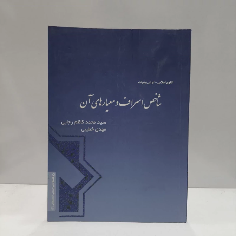 شاخص اسراف و معیارهای آن نویسنده جمعی از نویسندگان