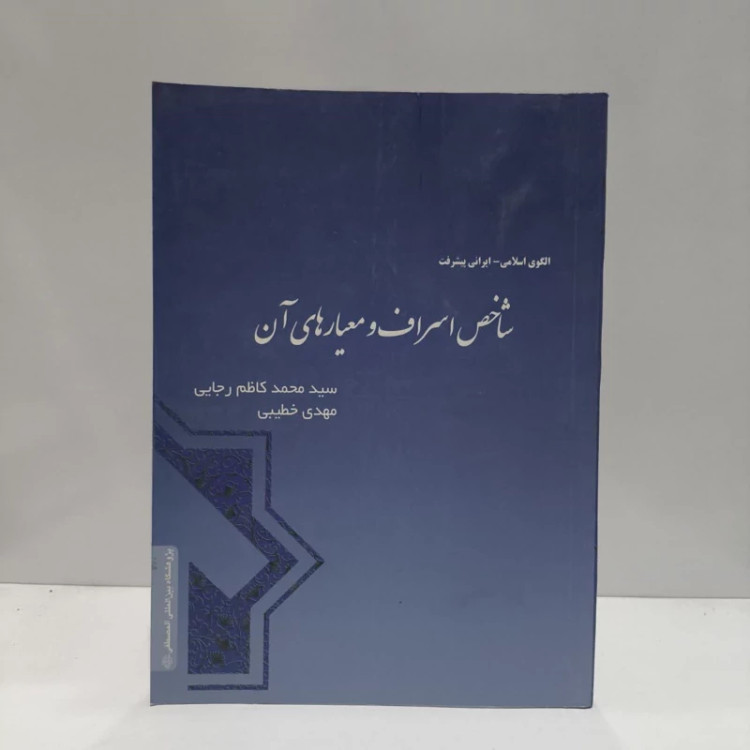 شاخص اسراف و معیارهای آن نویسنده جمعی از نویسندگان