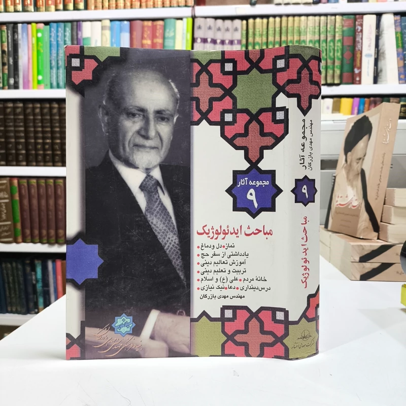 کتاب مباحث ایدئولوژیک مهندس بازرگان