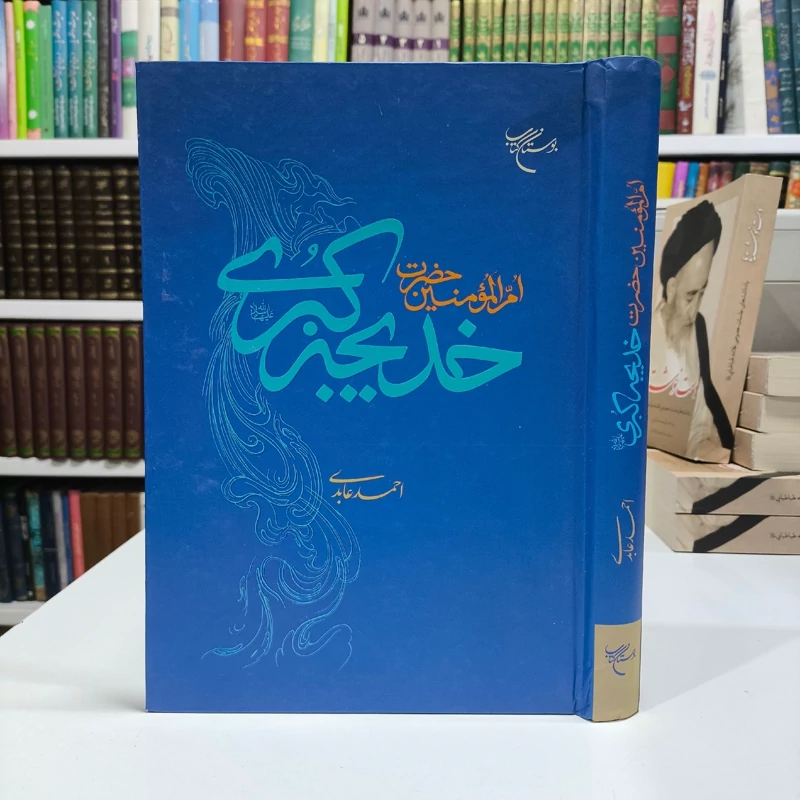 کتاب ام المومنین خدیجه کبری سلام الله علیها نویسنده احمد عابدی