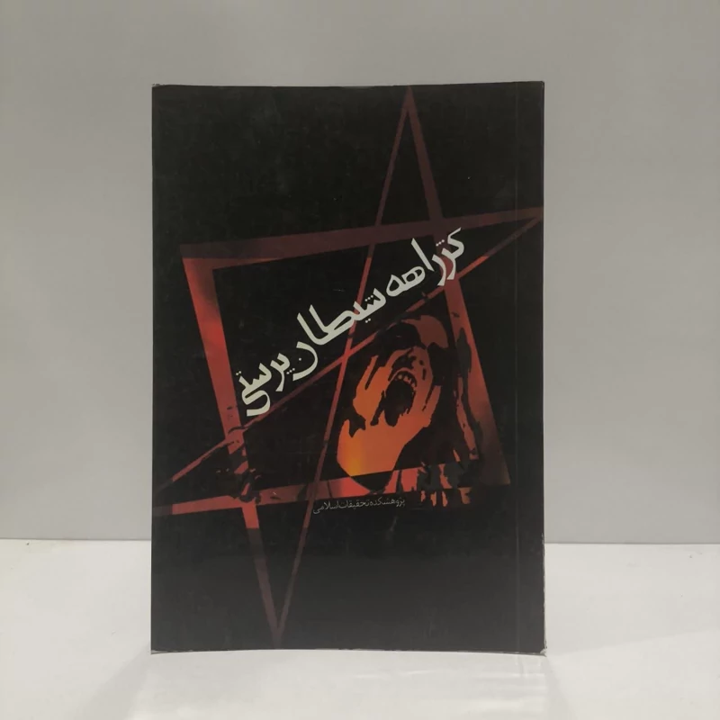 کژراهه شیطانپرستی نویسنده حمید نگارش
