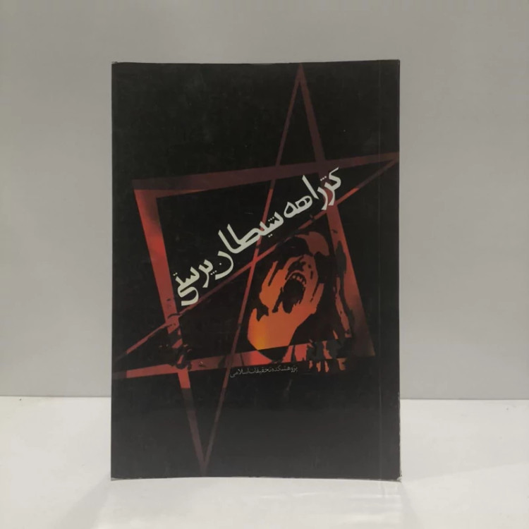 کژراهه شیطانپرستی نویسنده حمید نگارش