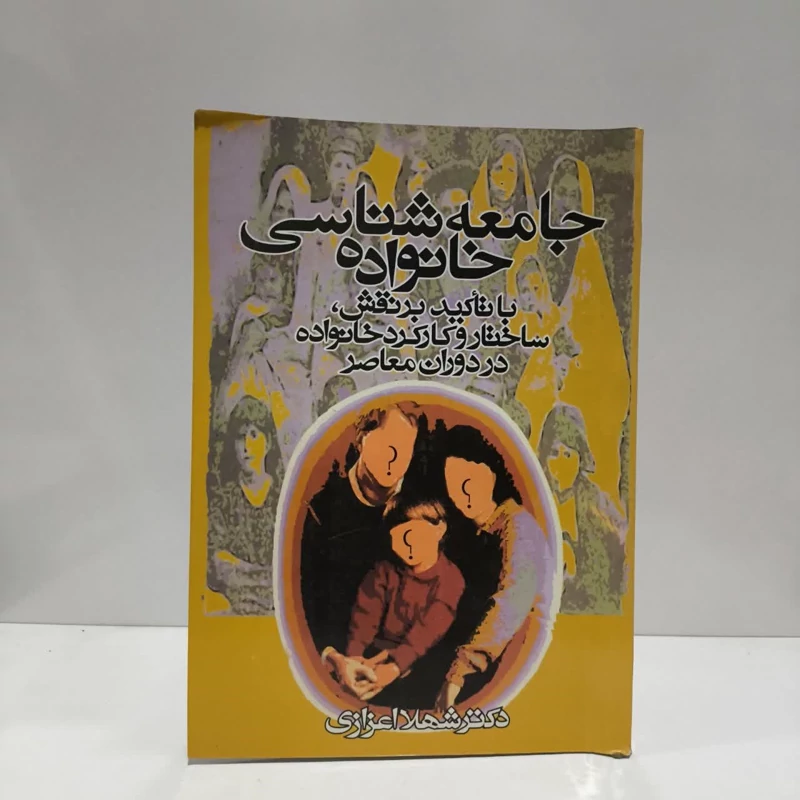 کتاب جامعه شناسی خانواده نویسنده شهلا اعزازی