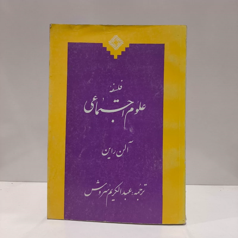 کتاب فلسفه علوم اجتماعی آلن راین، عبدالکریم سروش