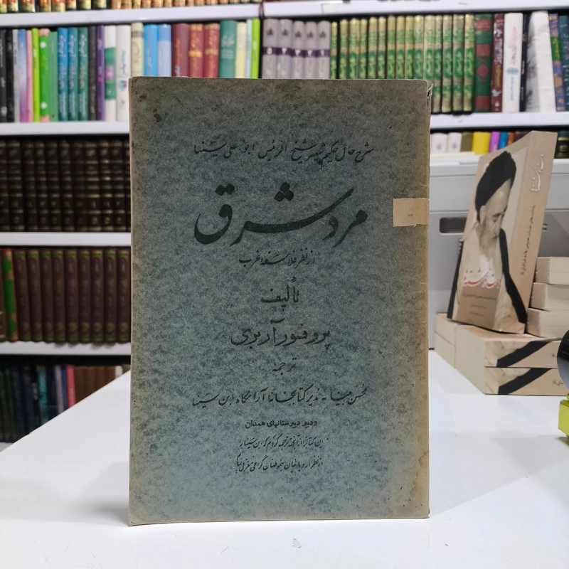 مرد شرق از نظر فلاسفه غرب نویسنده محسن بینا