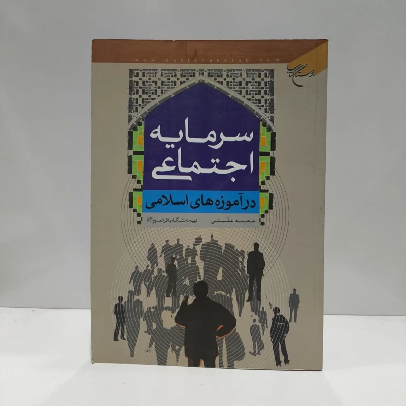 سرمایه اجتماعی در آموزه های اسلامی نویسنده محمد علینی